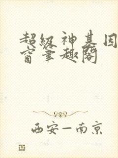 超级神基因无弹窗笔趣阁