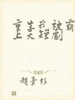 重生我被霸总宠上天短剧