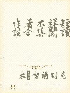 作者不祥短篇小说合集阅读全文