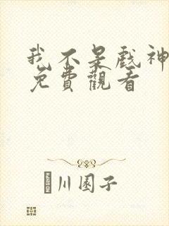 我不是戏神漫画免费观看