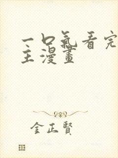 一口气看完双男主漫画