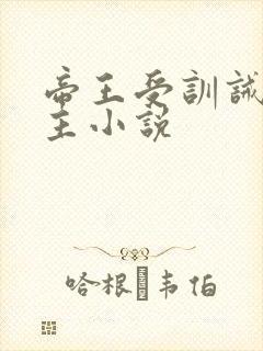 帝王受训诫双男主小说