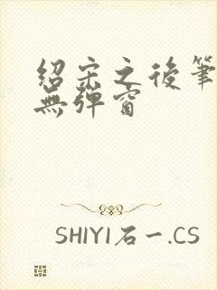 绍宋之后笔趣阁无弹窗