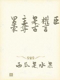 男主是权臣强取豪夺古言