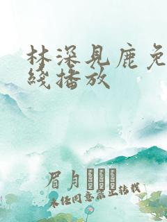 林深见鹿免费在线播放