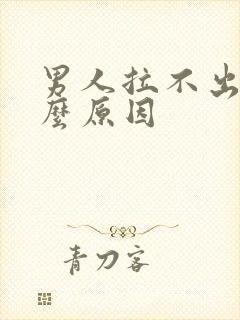 男人拉不出尿什么原因