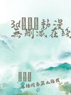 3dとイン动漫无删减在线观看