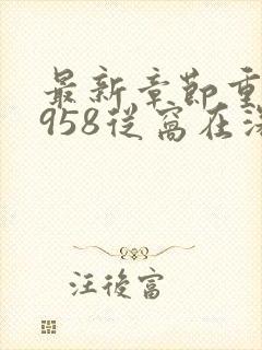 最新章节重生1958从窝在深山打猎开始