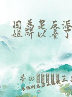 因为是反派大小姐所以养了魔王 动漫