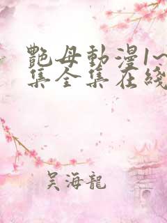 艳母动漫1~6集全集在线观看