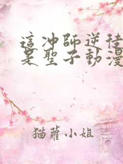 这冲师逆徒才不是圣子动漫免费观看