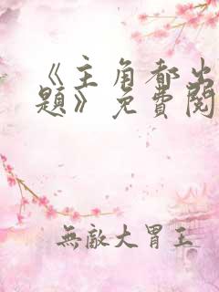 《主角都出大问题》免费阅读