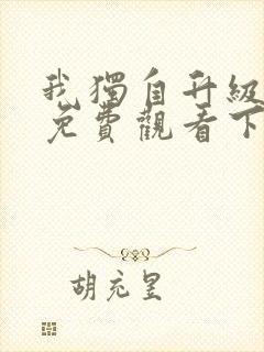 我独自升级漫画免费观看下拉式六漫画