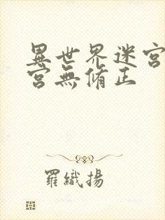 异世界迷宫开后宫无修正