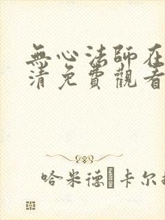 无心法师在线高清免费观看