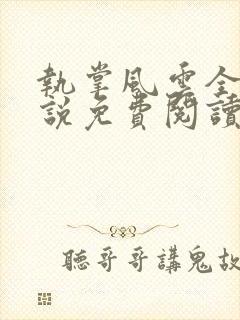 执掌风云全文小说免费阅读