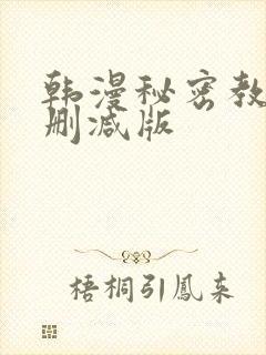 韩漫秘密教学未删减版