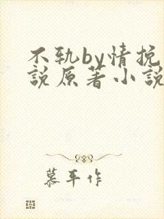 不轨by情挽小说原著小说免费阅读