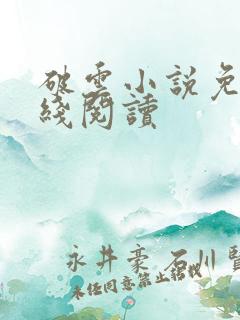 破云小说免费在线阅读