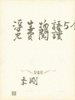 浮生物语5全文免费阅读