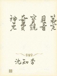 神奇宝贝第五季免费观看完整版