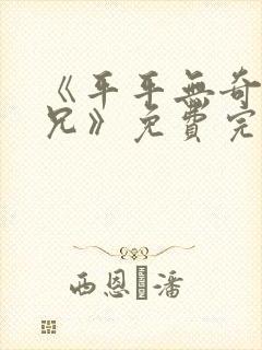 《平平无奇大师兄》免费完整播放