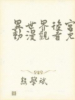 异世界后宫物语动漫观看免费全集高清