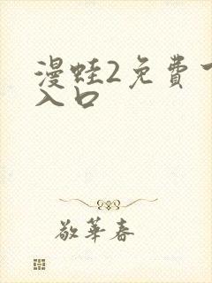 漫蛙2免费下载入口