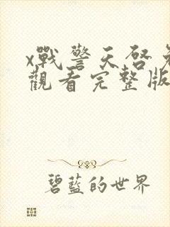 x战警天启免费观看完整版