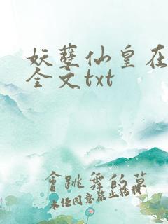 妖孽仙皇在都市全文txt