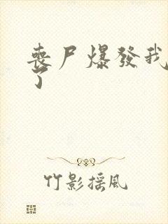 丧尸爆发我重生了