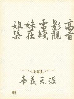 姐妹电影高清全集在线观看免费