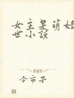 女主是萌娃的末世小说