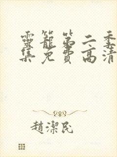 灵笼第二季10集免费高清观看