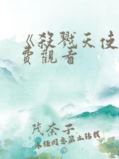 《杀戮天使》免费观看