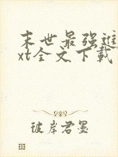 末世最强进化txt全文下载