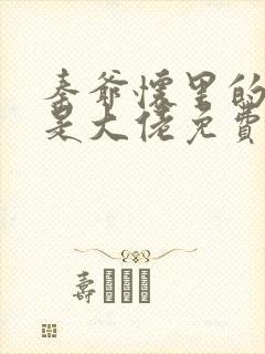 秦爷怀里的娇妻是大佬免费阅读小说