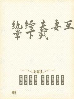 纨绔夫妻互捧日常下载