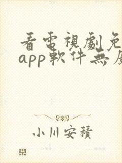 看电视剧免费的app软件无广告