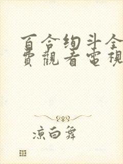 百合绚斗全集免费观看电视剧剧情