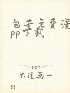 包子免费漫画app下载