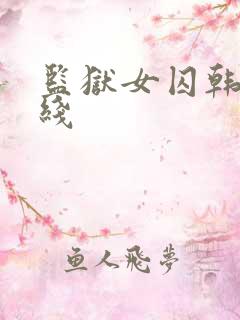 监狱女囚韩漫在线