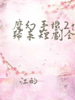 魔幻手机2傻妞归来短剧全集观看免费