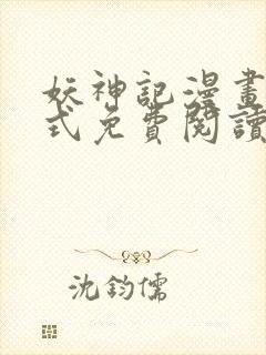 妖神记漫画下拉式免费阅读