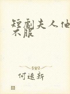 短剧夫人他专治不服