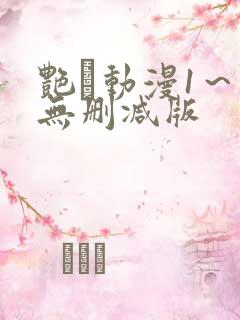 艳鉧动漫1～6无删减版