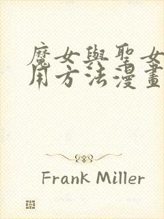 魔女与圣女的使用方法漫画在线