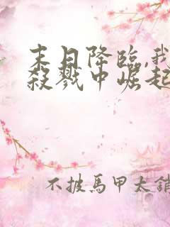 末日降临,我从杀戮中崛起把