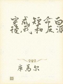 穿成短命白月光后,我和反派he了