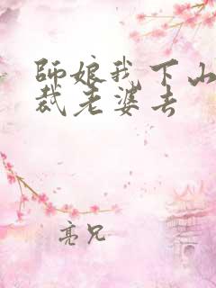 师娘我下山找总裁老婆去